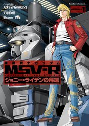 機動戦士ガンダム Msv R ジョニー ライデンの帰還 機動戦士ガンダム Msv R ジョニー ライデンの帰還 1 ａｒｋｐｅｒｆｏｒｍａｎｃｅ Line マンガ