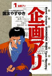 企画アリ 企画アリ １ 国友やすゆき Line マンガ