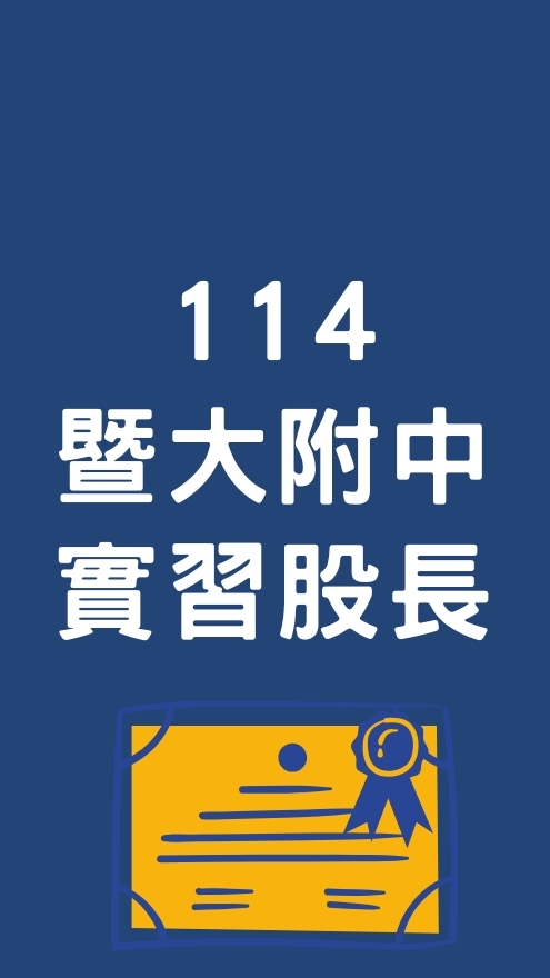 114暨大附中實習股長