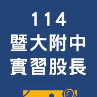 114暨大附中實習股長