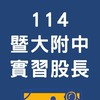 114暨大附中實習股長