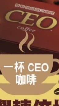 111ceo靈芝咖啡