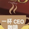 111ceo靈芝咖啡