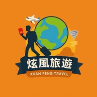 🏝️🏝️炫風旅遊 阿炫帶你瘋旅遊🏝️🏝️