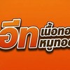 อีท เนื้อทอด หมูทอด