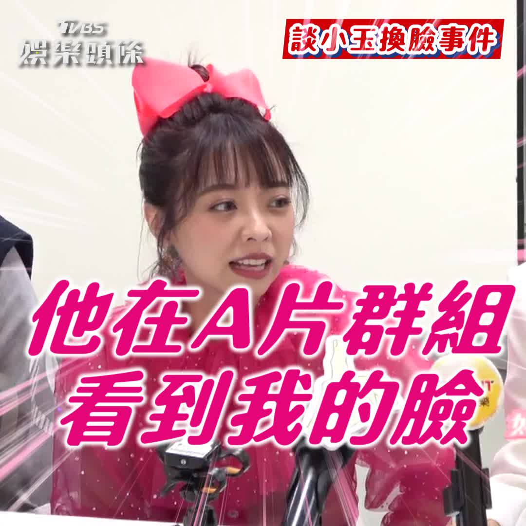 影音／龍龍慘遭小玉謎片換臉！ 親曝「弟弟A片群看到我」 | TVBS娛樂頭條 | LINE TODAY