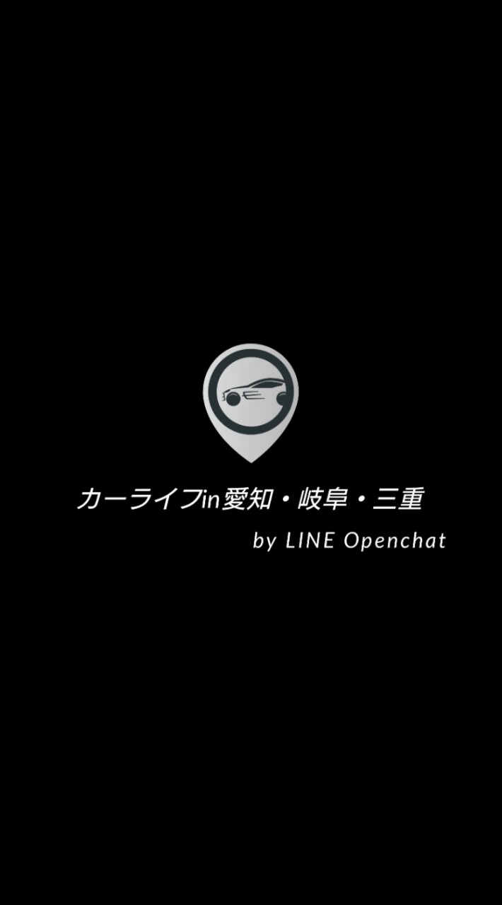 カーライフin愛知・岐阜・三重 OpenChat