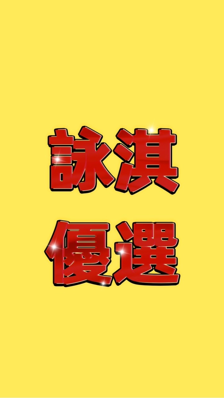 詠淇優選