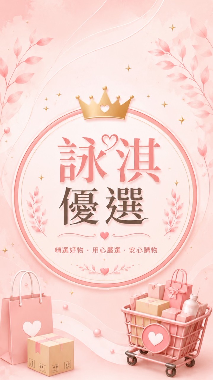 詠淇優選