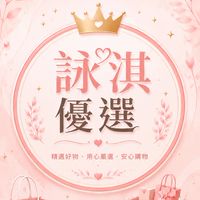 詠淇優選