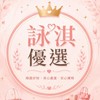 詠淇優選