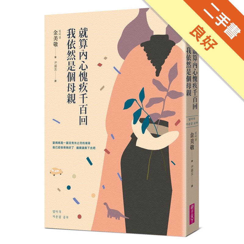 就算內心愧疚千百回，我依然是個母親[二手書_良好]11312274852