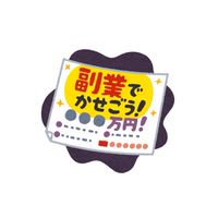 【副業で稼ごう！】お得情報グループ★