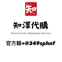 🇯🇵知澤日本代購