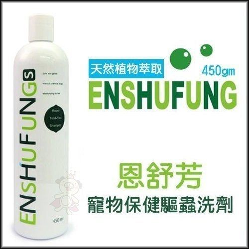 ＊KING WANG＊恩舒芳洗劑系列 寵物保健驅蟲洗劑-除蚤450gm