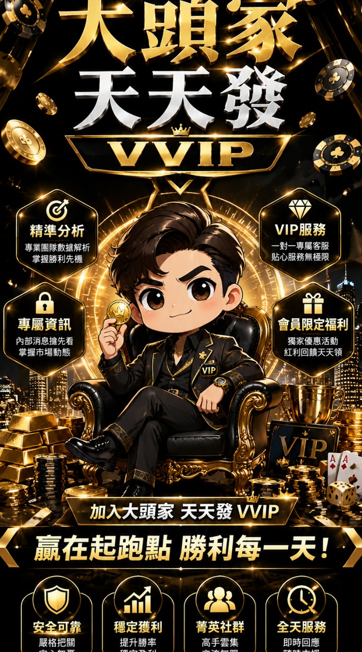 大頭家天天發VVIP