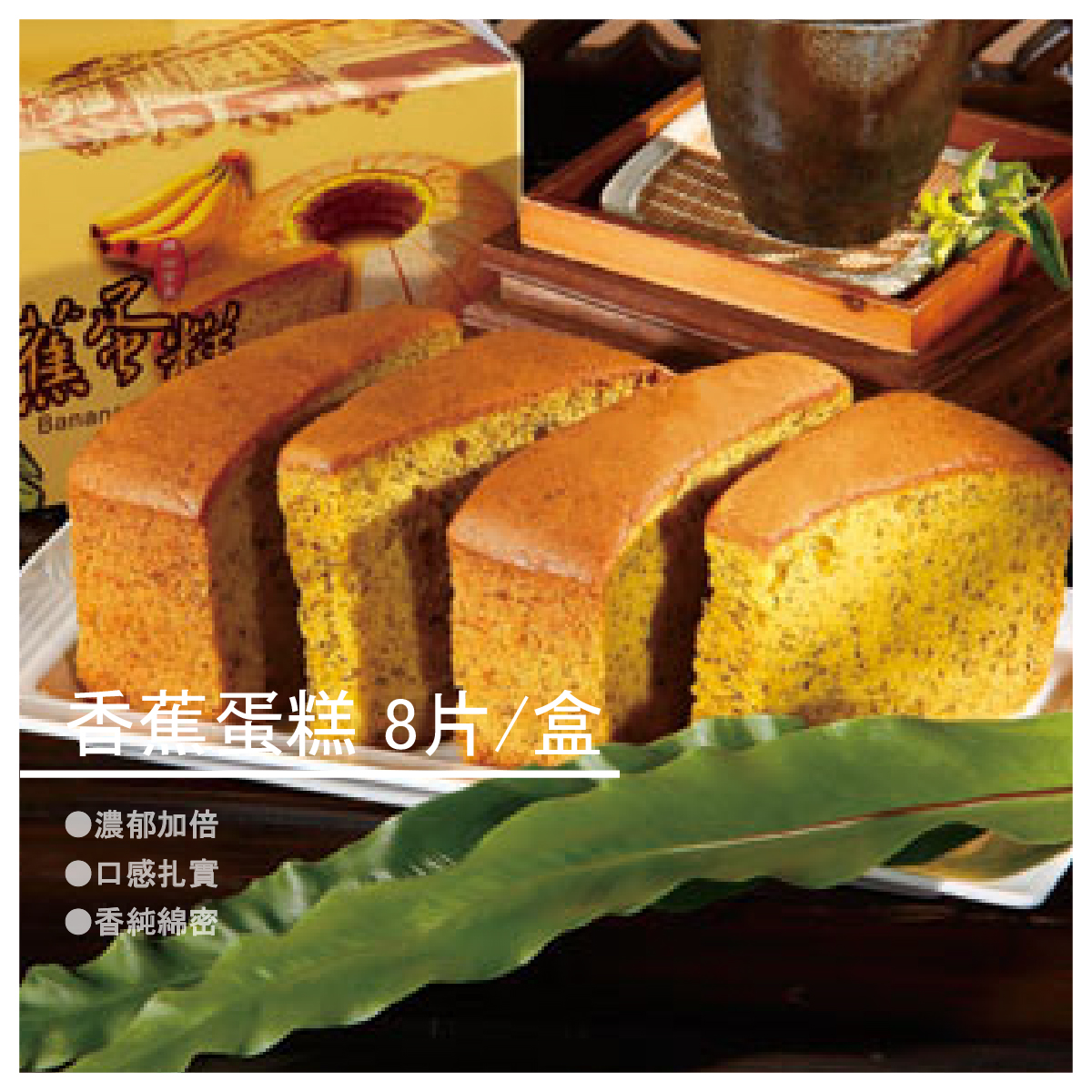 綿密紮實的口感和化在嘴裡濃厚的香甜， 令人充滿幸福的美味。 規格：8片盒裝 保存方式/天數：冷藏四天，冷凍7天 ※請食用完畢以免錯失最佳品味期。 【旗山吉美香蕉蛋糕】品牌介紹 創辦人認為，理想來自於一