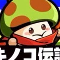 キノコ伝説s105