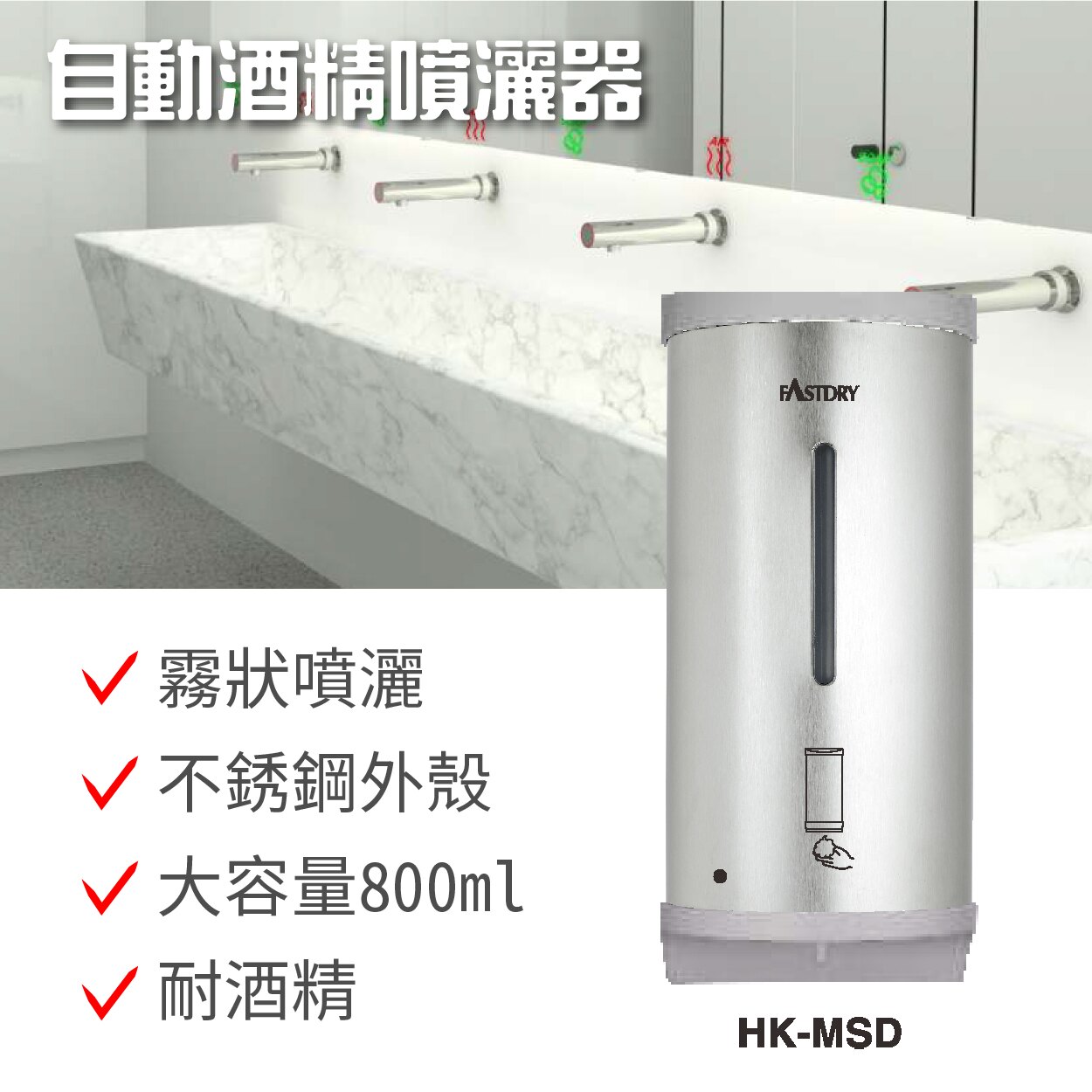 【等七天】酒精自動噴灑器+不銹鋼立地架 HK-MSD 不銹鋼外殼 800ML大容量 霧狀噴灑 耐酒精 消毒器 高質感 壁掛式給皂機