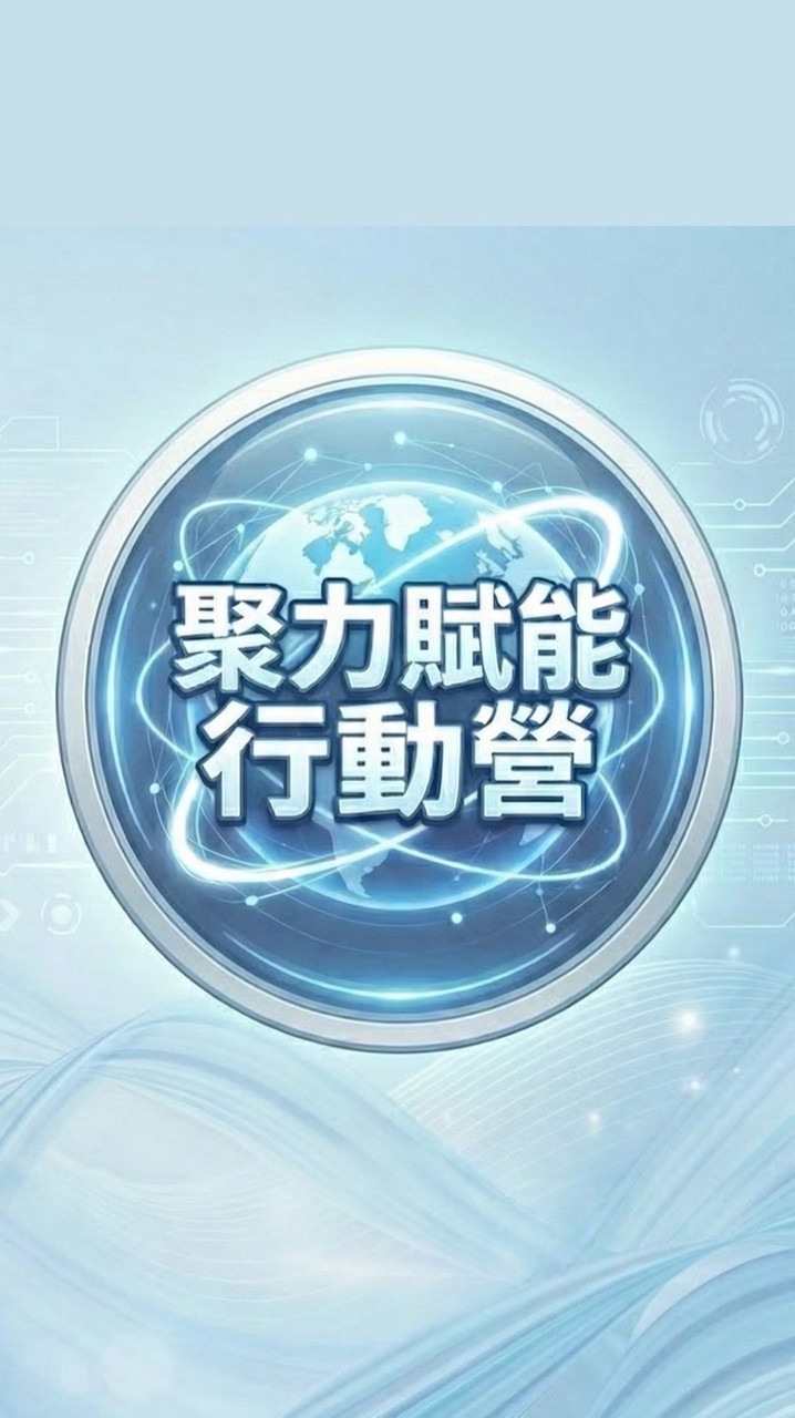 聚力賦能行動營-代謝季