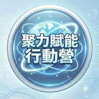 聚力賦能行動營-代謝季