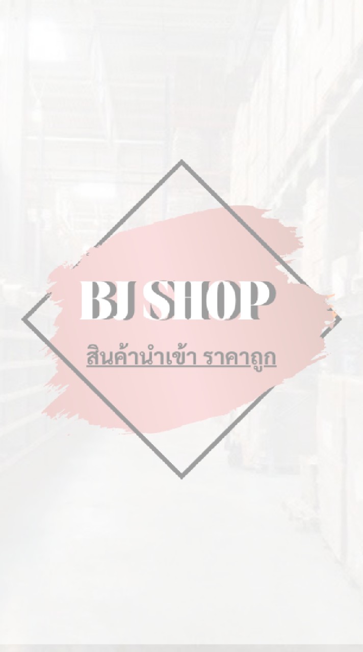 BJ shop โกดังขายส่งสินค้านำเข้า พรีออเดอร์ ราคาถูก