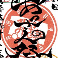 第参回おっさん祭
