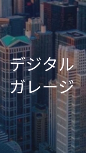 【27卒】デジタルガレージ_選考対策グループ