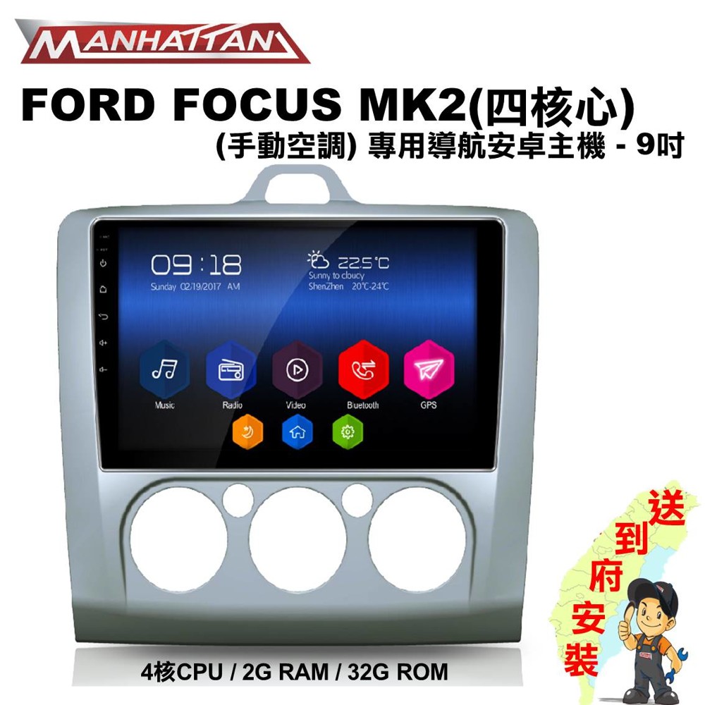 [免費到府安裝]FORD FOCUS MK2 手動空調 專用 9吋四核心導航影音安卓主機