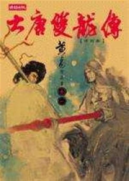 出版日期：2002-09-16 ISBN/ISSN：9571337374 作者：黃易