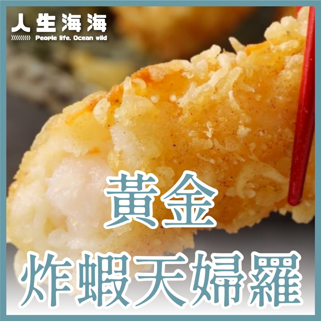 ★黃金炸蝦天婦羅 10尾入 200g/盒★酥脆的麵衣下包裹著整隻蝦肉，經過高溫油炸，外衣酥脆，裡頭蝦肉軟嫩多汁 【人生海海】強力推薦，吃過絕對會再回購