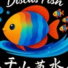千山萬水Discus fish