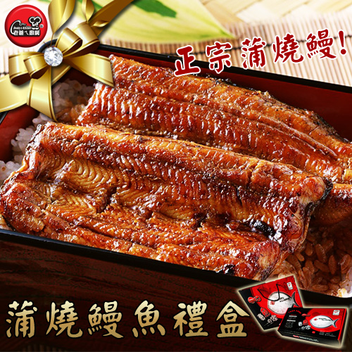 蒲燒鰻魚有著濃濃日式風味，禮盒包裝讓您送禮自用兩相宜!只要簡單微波或是烘烤就能享用，就像現做的美味，超級方便!經典的日式頂級料理，讓您在家就可以享用日式料理亭的經典美味!鰻魚結合蒲燒的基本料理技術，淋