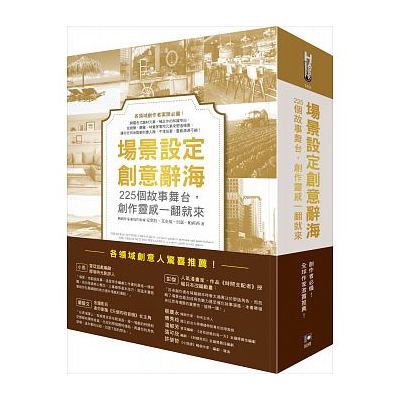 場景設定創意辭海(225個故事舞台創作靈感一翻就來)