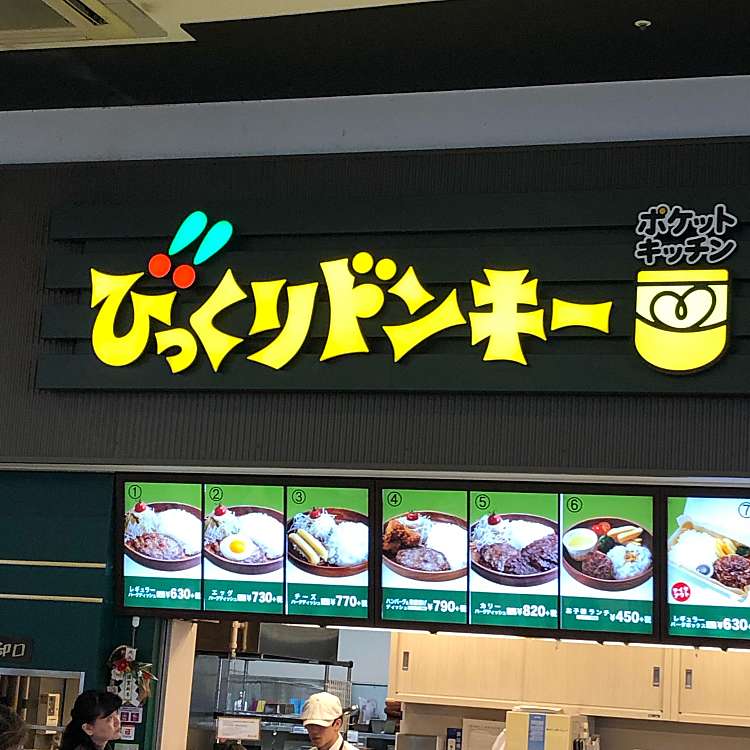 びっくりドンキー ポケットキッチン イオンモール浦和美園店 ビックリドンキー ポケットキッチン イオンモールウラワミソノテン 美園 浦和美園駅 ハンバーグ By Line Place