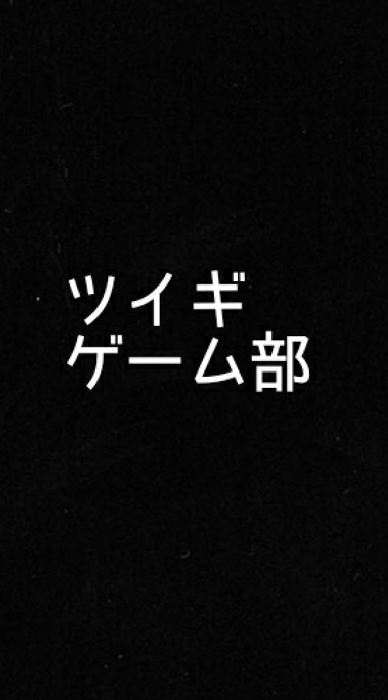 ツイギゲーム部(実況編？)のオープンチャット