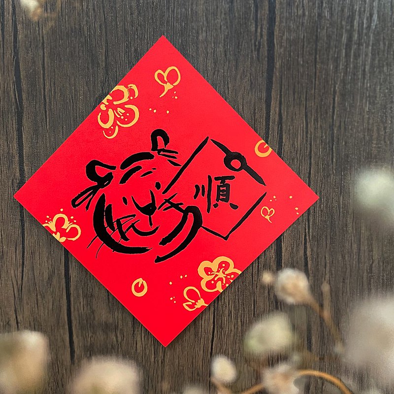 【2022虎年創意春聯 l 生肖系列】虎年生肖斗方全系列4入組