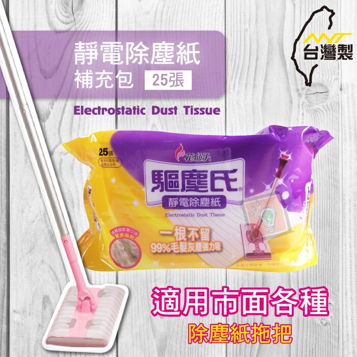 ORG《SD1342d》台灣製~驅塵氏 通用 靜電除塵紙補充包 除塵紙 靜電除塵紙 靜電拖把配件 大掃除 清潔工具 用品。人氣店家橙漾夯生活ORGLIFE的▌要漂亮｜辦公室夯物 ▌有最棒的商品。快到日