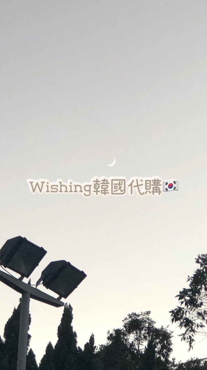 Wishing韓國代購🇰🇷