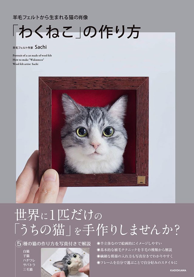 SACHI子様　猫羊毛フェルト 羊毛フェルトで「世界に一つだけ」の猫を手作りしませんか？（ダ