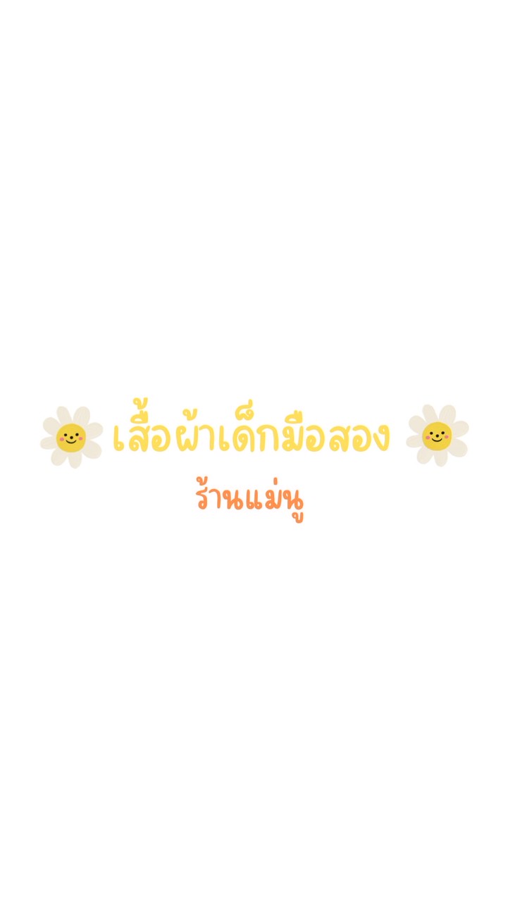 เสื้อผ้าเด็กมือสอง ร้านแม่นู