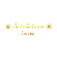 เสื้อผ้าเด็กมือสอง ร้านแม่นู