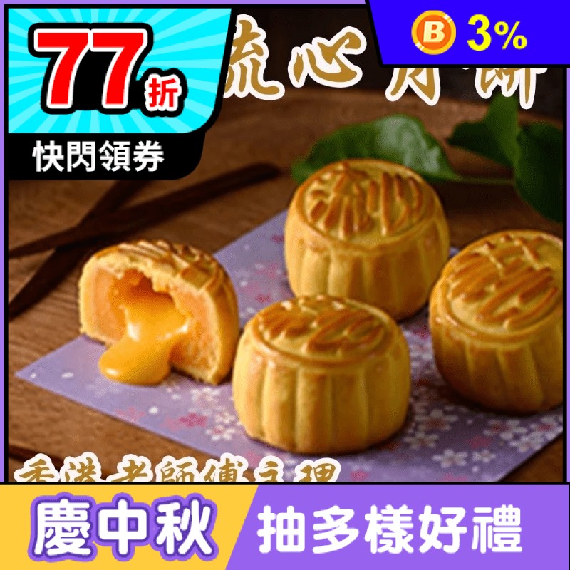 港式奶黃流心月餅禮盒(9顆/盒) 香港50年老師傅製作