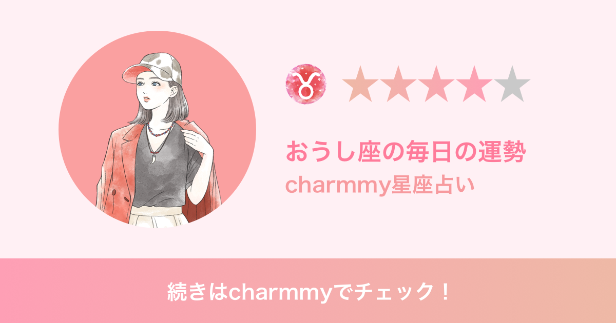 おうし座の明日の運勢 Charmmy