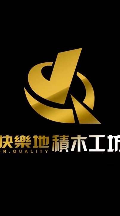快樂地積木公開群
