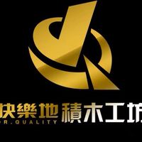 快樂地積木公開群