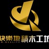 快樂地積木公開群
