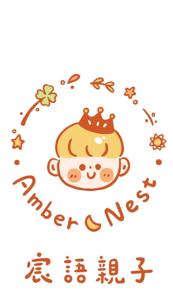 宸語親子Amber&Nest🍀最懂你的親選店
