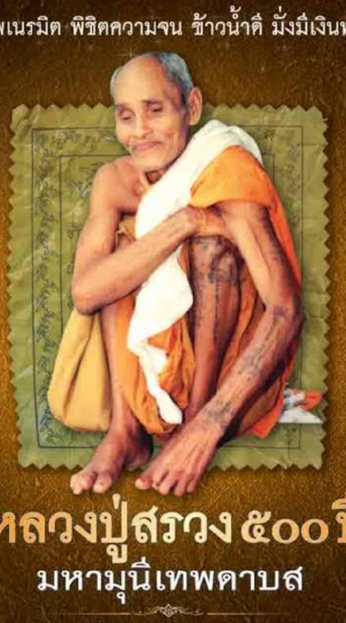 รวมศรัทธาอภินิหารหลวงปู่สรวง