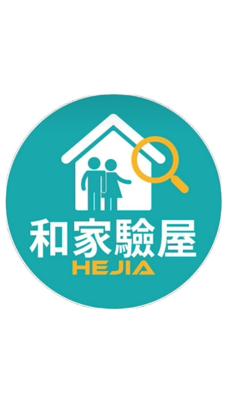 **-和家驗屋團驗說明會